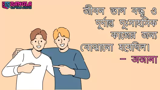 বন্ধু নিয়ে উক্তি