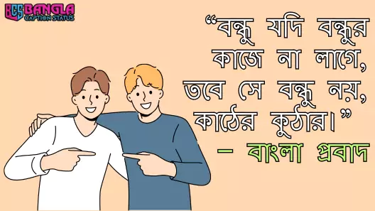 বন্ধু নিয়ে উক্তি