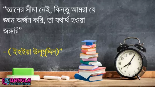 শিক্ষামূলক উক্তি