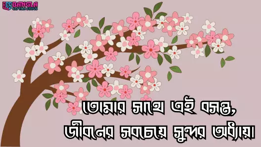 বসন্ত নিয়ে ক্যাপশন