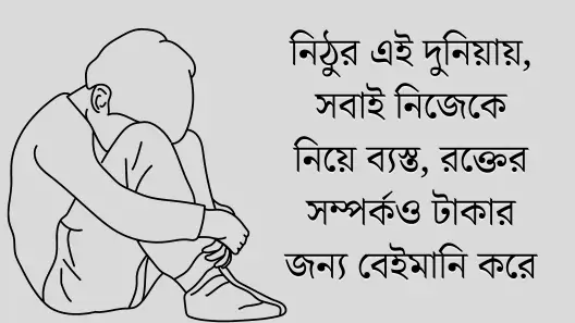 মন খারাপের স্ট্যাটাস