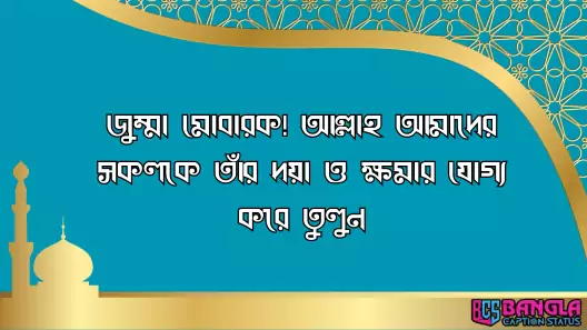 জুম্মা মোবারক স্ট্যাটাস