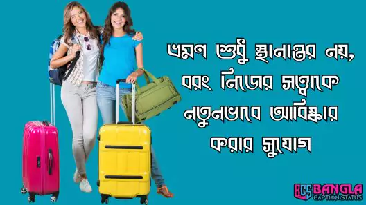 ভ্রমণ নিয়ে স্ট্যাটাস