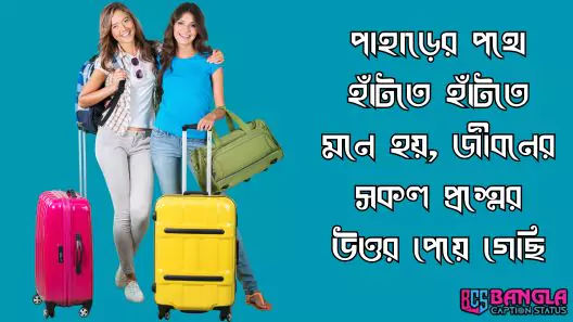 ভ্রমণ নিয়ে স্ট্যাটাস