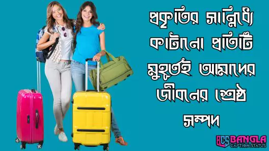 ভ্রমণ নিয়ে স্ট্যাটাস