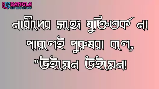হাসির স্ট্যাটাস