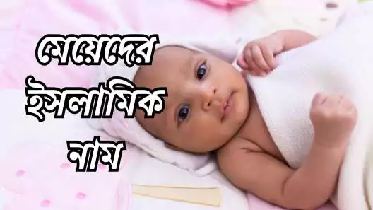 মেয়েদের ইসলামিক নাম