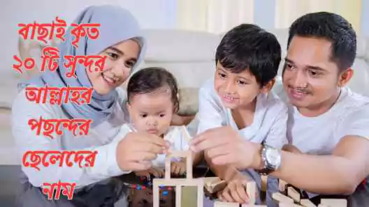 আল্লাহর পছন্দের ছেলেদের নাম
