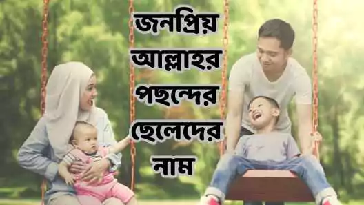 আল্লাহর পছন্দের ছেলেদের নাম