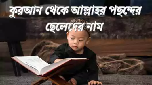 আল্লাহর পছন্দের ছেলেদের নাম
