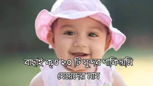 পাকিস্তানি মেয়েদের নাম