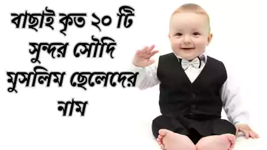 সৌদি মুসলিম ছেলেদের নাম