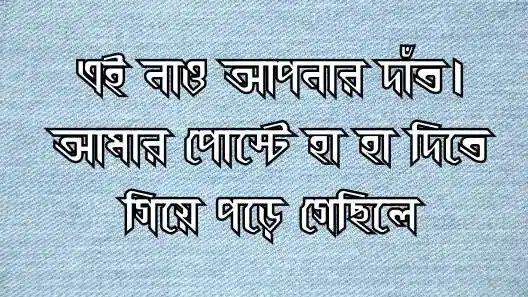 ফেসবুক স্ট্যাটাস ক্যাপশন