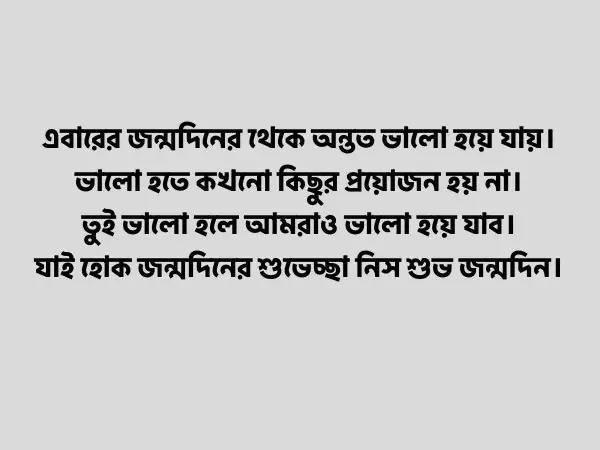 বন্ধুর জন্মদিনের শুভেচ্ছা