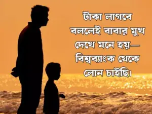 বাবা নিয়ে স্ট্যাটাস
