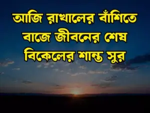 প্রকৃতি নিয়ে স্ট্যাটাস