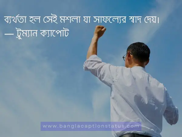 সেরা অনুপ্রেরণামূলক উক্তি বাংলা