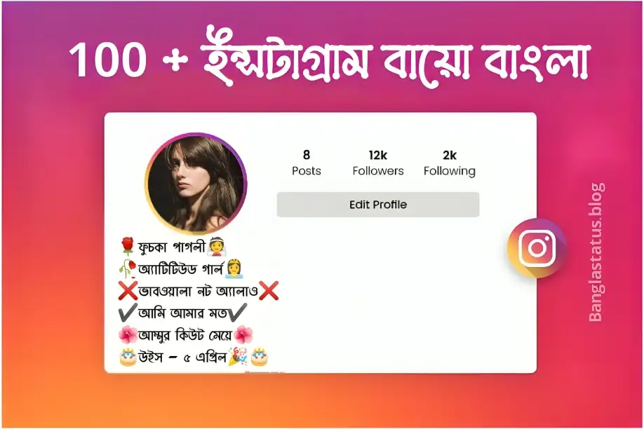 ইন্সটাগ্রাম বায়ো বাংলা |Best Instagram bio Bangla 2024