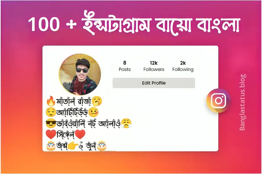 ইন্সটাগ্রাম বায়ো বাংলা |Best Instagram bio Bangla 2024