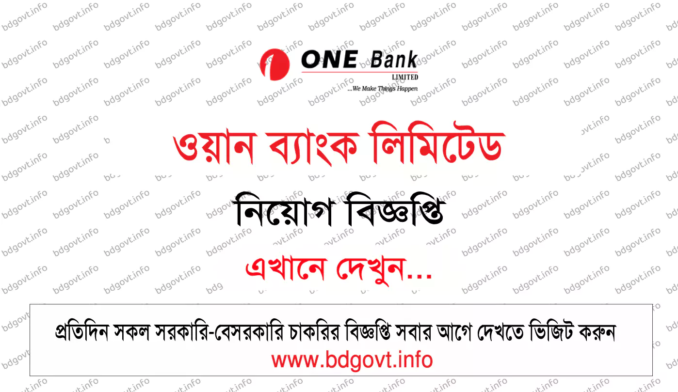 ওয়ান ব্যাংক লিমিটেড নিয়োগ বিজ্ঞপ্তি ২০২৬