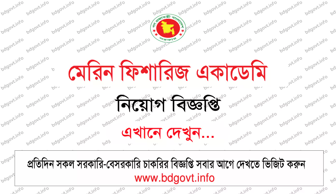 মেরিন ফিশারিজ একাডেমি নিয়োগ বিজ্ঞপ্তি ২০২৬