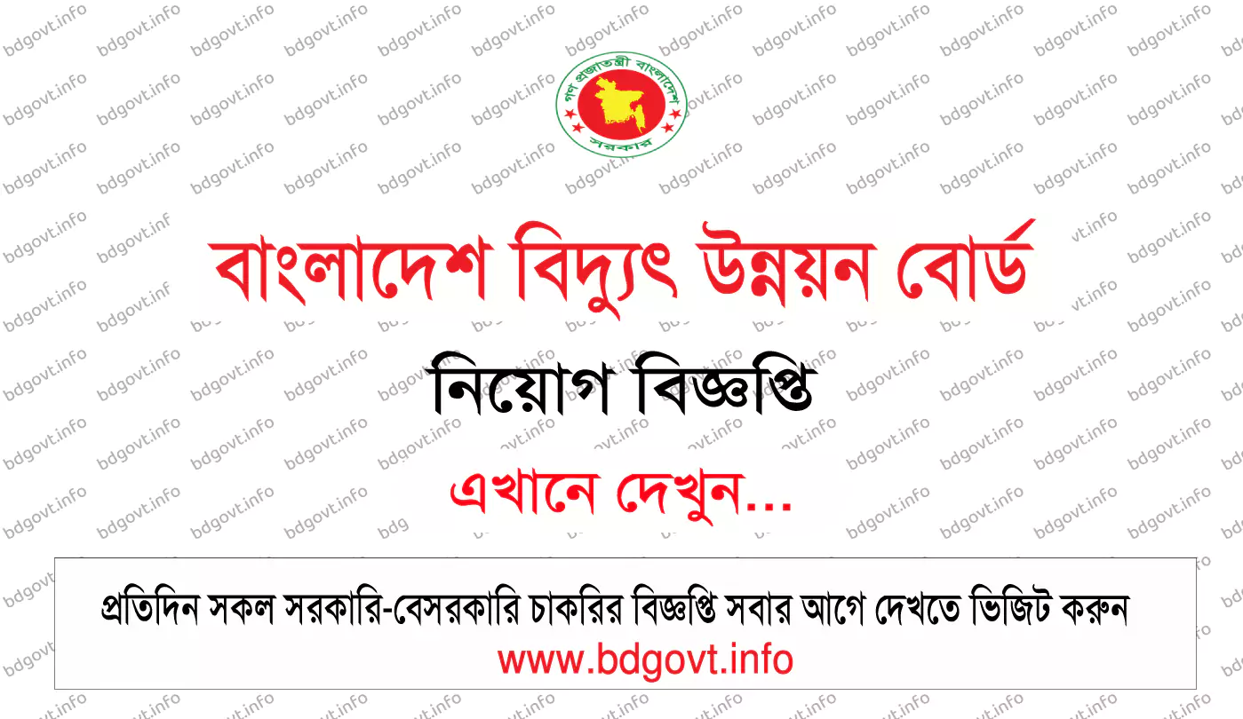 বাংলাদেশ বিদ্যুৎ উন্নয়ন বোর্ড নিয়োগ বিজ্ঞপ্তি ২০২৬