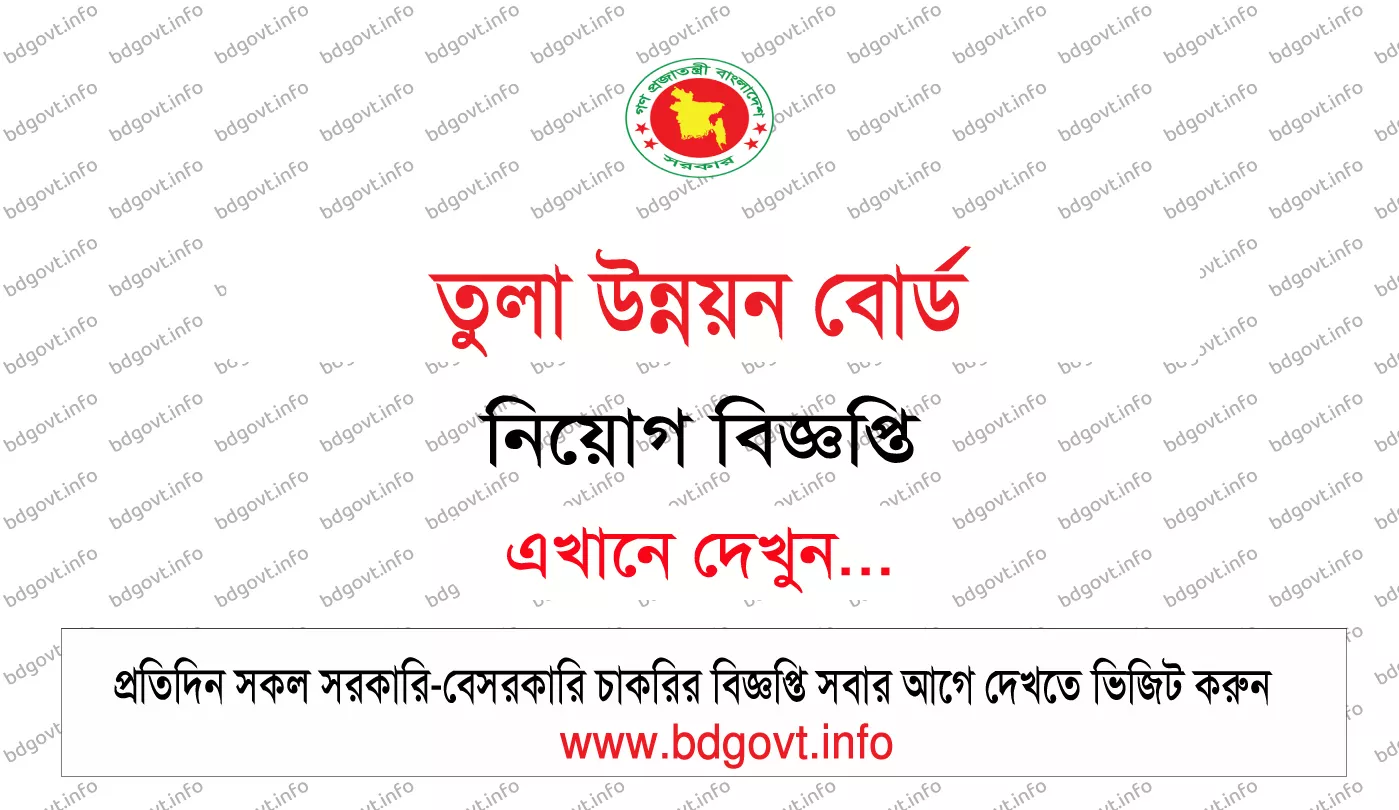 তুলা উন্নয়ন বোর্ড নিয়োগ বিজ্ঞপ্তি ২০২৬