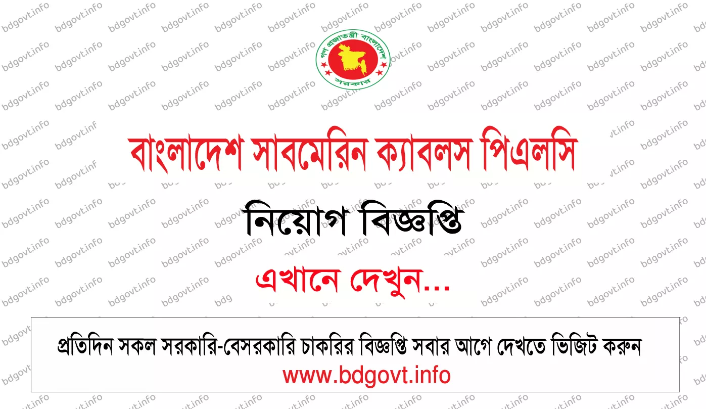 বাংলাদেশ সাবমেরিন ক্যাবলস পিএলসি নিয়োগ বিজ্ঞপ্তি ২০২৬