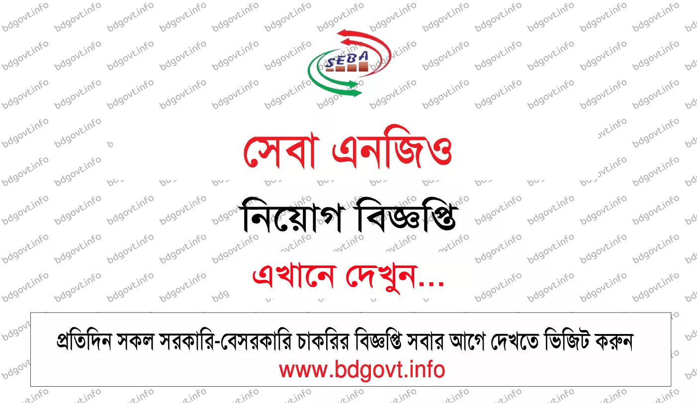 সেবা এনজিও নিয়োগ বিজ্ঞপ্তি ২০২৬