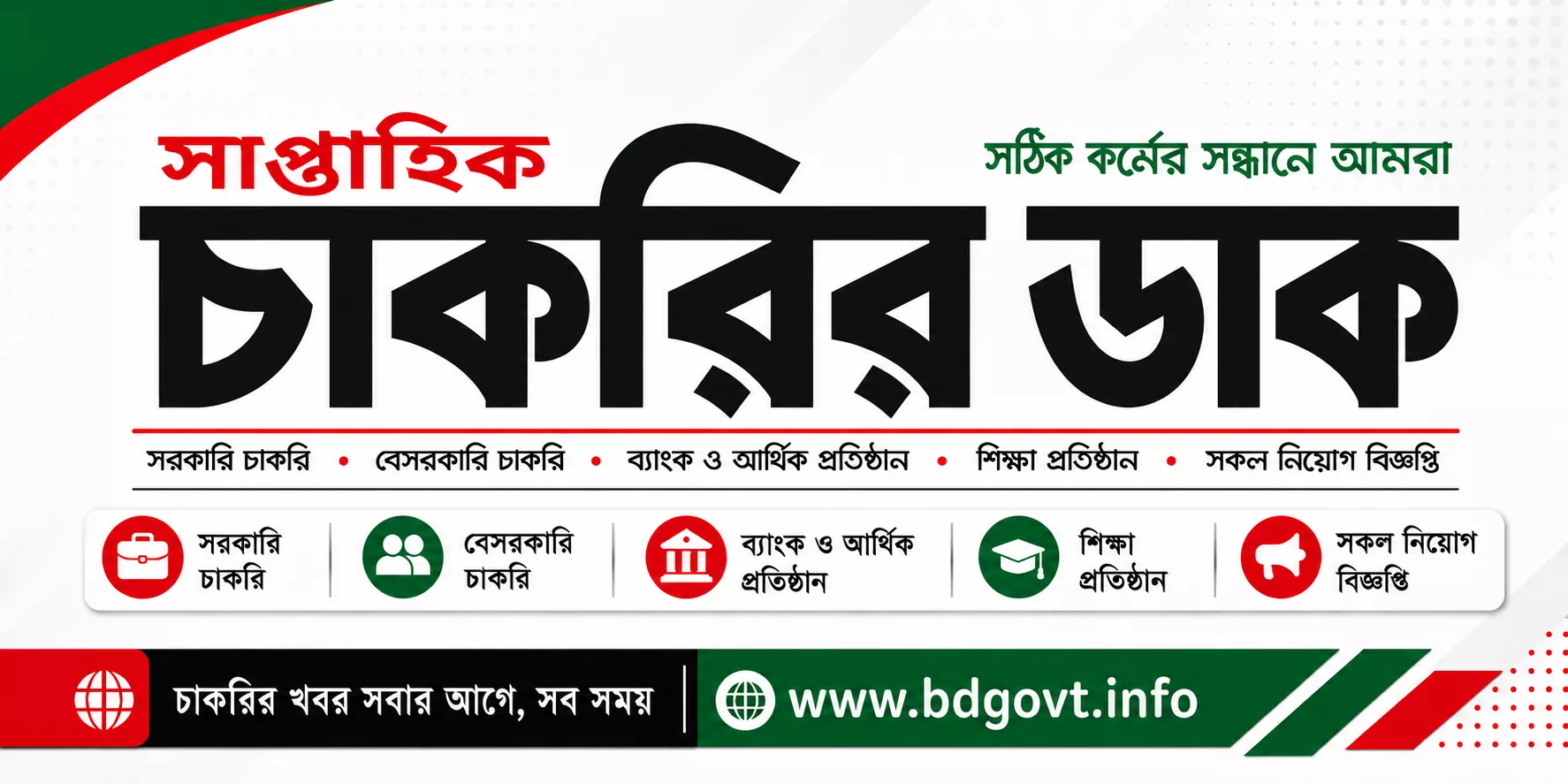 সাপ্তাহিক চাকরির ডাক পত্রিকা
