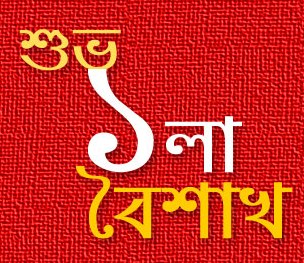 আমি বৈশাখ মাস বলছি&hellip;..&rsquo;আমি করি নতুনেরই আহ্বান&rsquo;&hellip;শুভ বাংলা নববর্ষ
