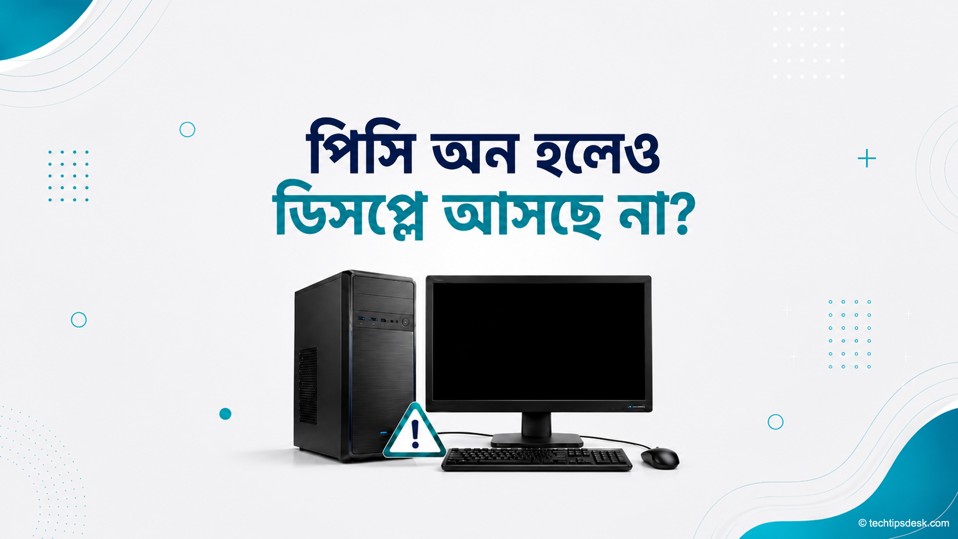 পিসি অন হচ্ছে কিন্তু ডিসপ্লে আসছে না