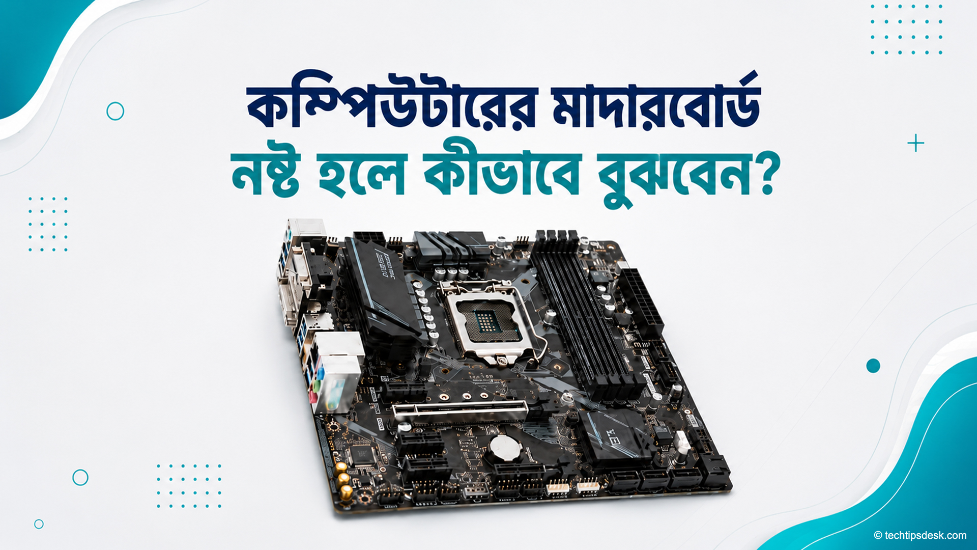 মাদারবোর্ড নষ্ট হওয়ার লক্ষণ ও সমাধান