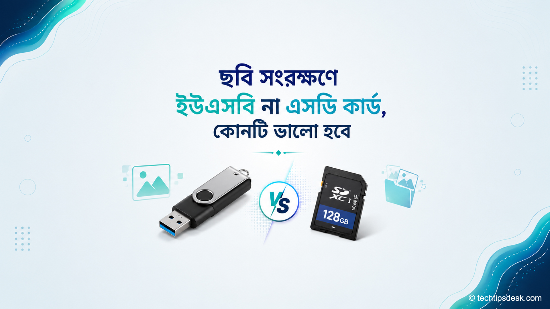 ছবি সংরক্ষণে ইউএসবি ড্রাইভ ও এসডি কার্ডের তুলনা। ছবি সংরক্ষণে ইউএসবি ড্রাইভ ও এসডি কার্ডের তুলনা