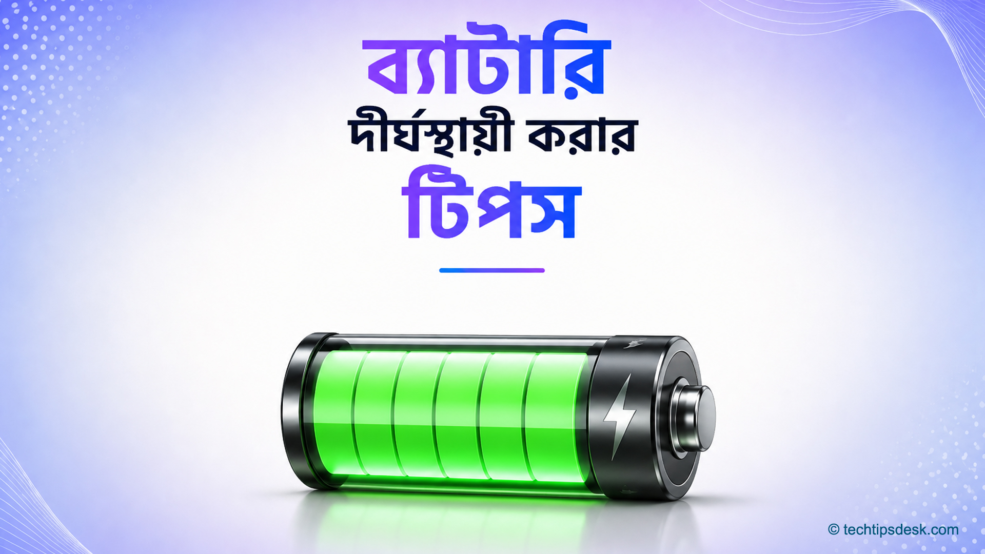 মোবাইলের ব্যাটারি দীর্ঘস্থায়ী