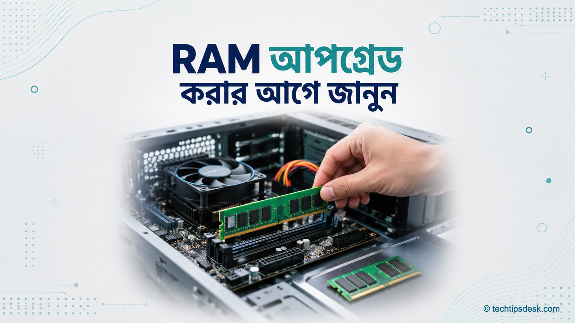 ডেস্কটপ কম্পিউটারে RAM বসানোর দৃশ্য