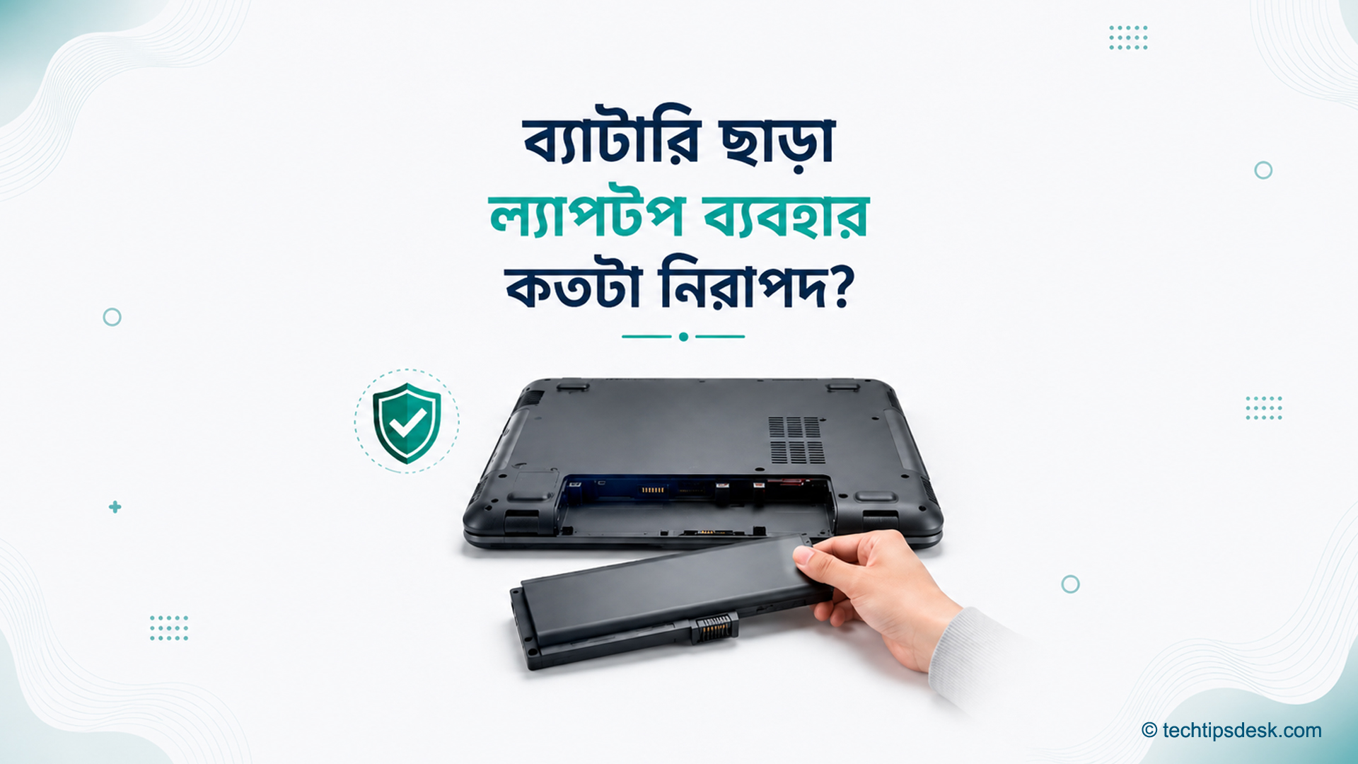 একটি ল্যাপটপের নিচ থেকে ব্যাটারি খুলে নেওয়ার দৃশ্য ব্যাটারি ছাড়া ল্যাপটপ ব্যবহার কতটা নিরাপদ