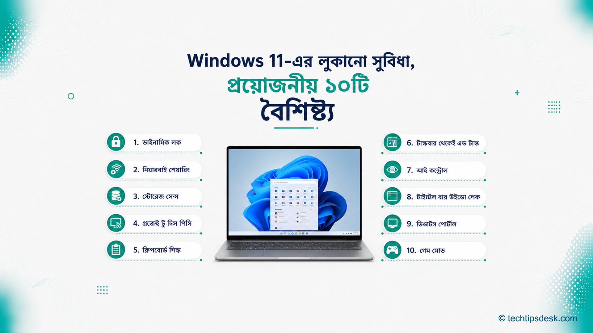 Windows 11-এর লুকানো সুবিধা ও প্রয়োজনীয় ১০টি বৈশিষ্ট্যের চিত্র Windows 11-এর লুকানো সুবিধা ও প্রয়োজনীয় ১০টি বৈশিষ্ট্যের চিত্র
