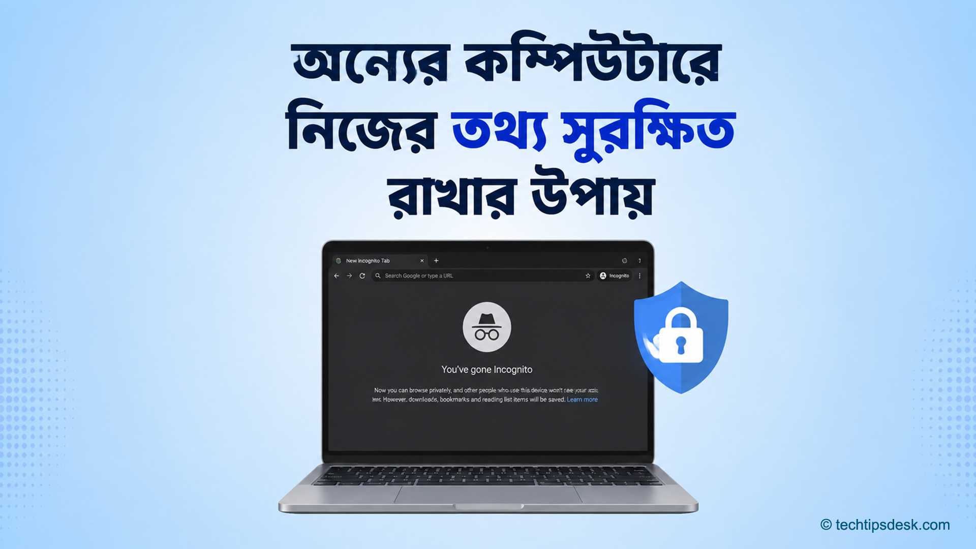 Google Chrome-এর Incognito Mode চালু থাকা ল্যাপটপ ও তথ্য সুরক্ষার প্রতীক Google Chrome-এর Incognito Mode চালু থাকা ল্যাপটপ ও তথ্য সুরক্ষার প্রতীক