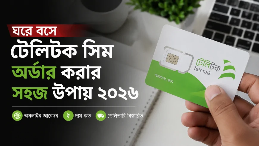 ঘরে বসে টেলিটক সিম অর্ডার করার সহজ উপায় ২০২৬ &mdash; অনলাইন আবেদন, দাম ও ডেলিভারি বিস্তারিত